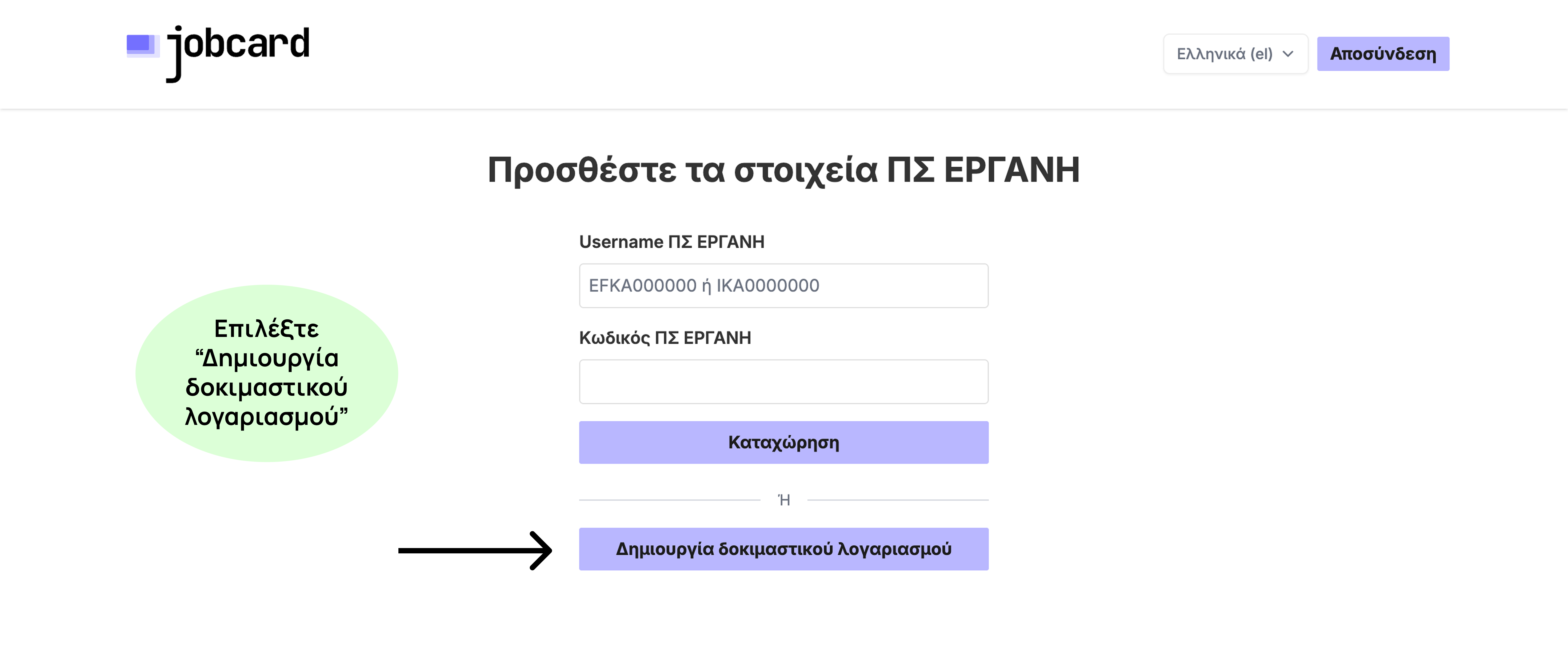 Δημιουργία δοκιμαστικού λογαριασμού