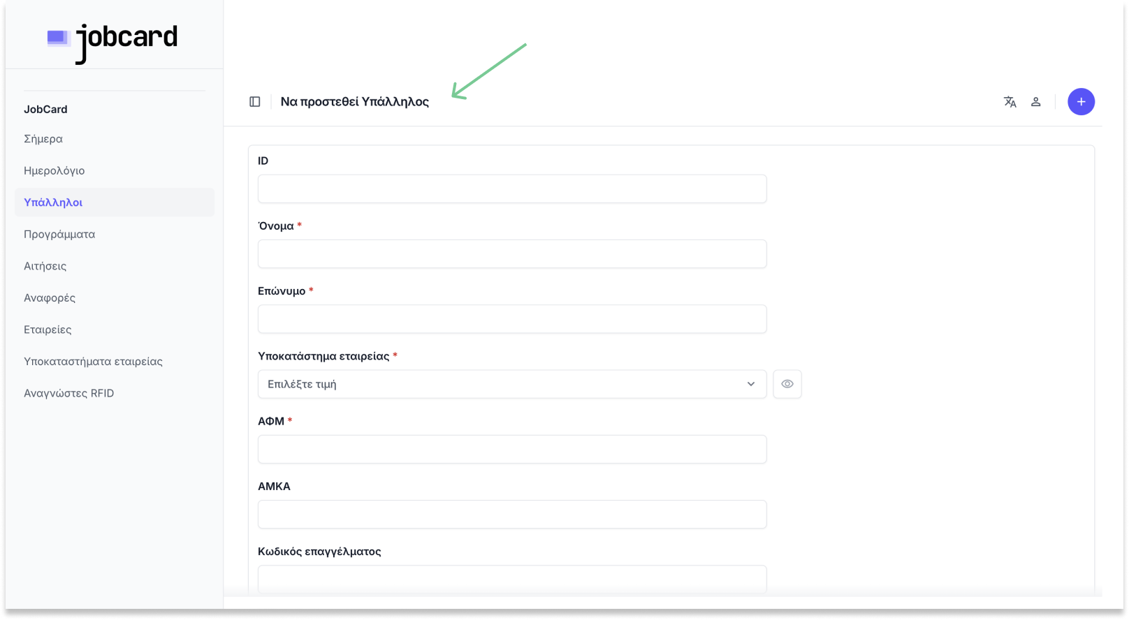 Προσθήκη υπαλλήλου