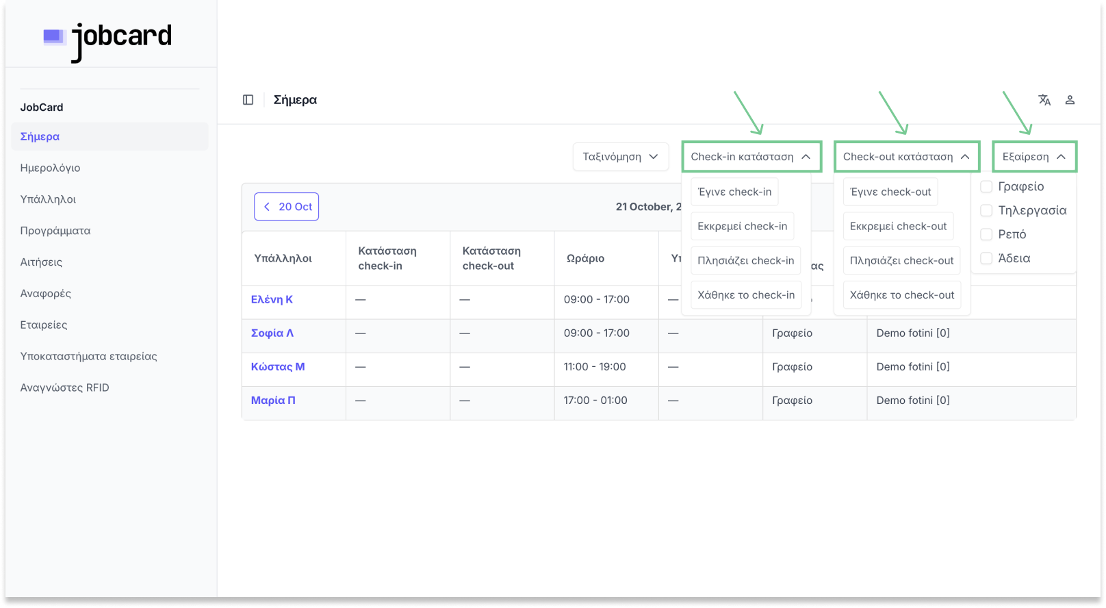Φίλτρα για γρήγορη αναζήτηση
