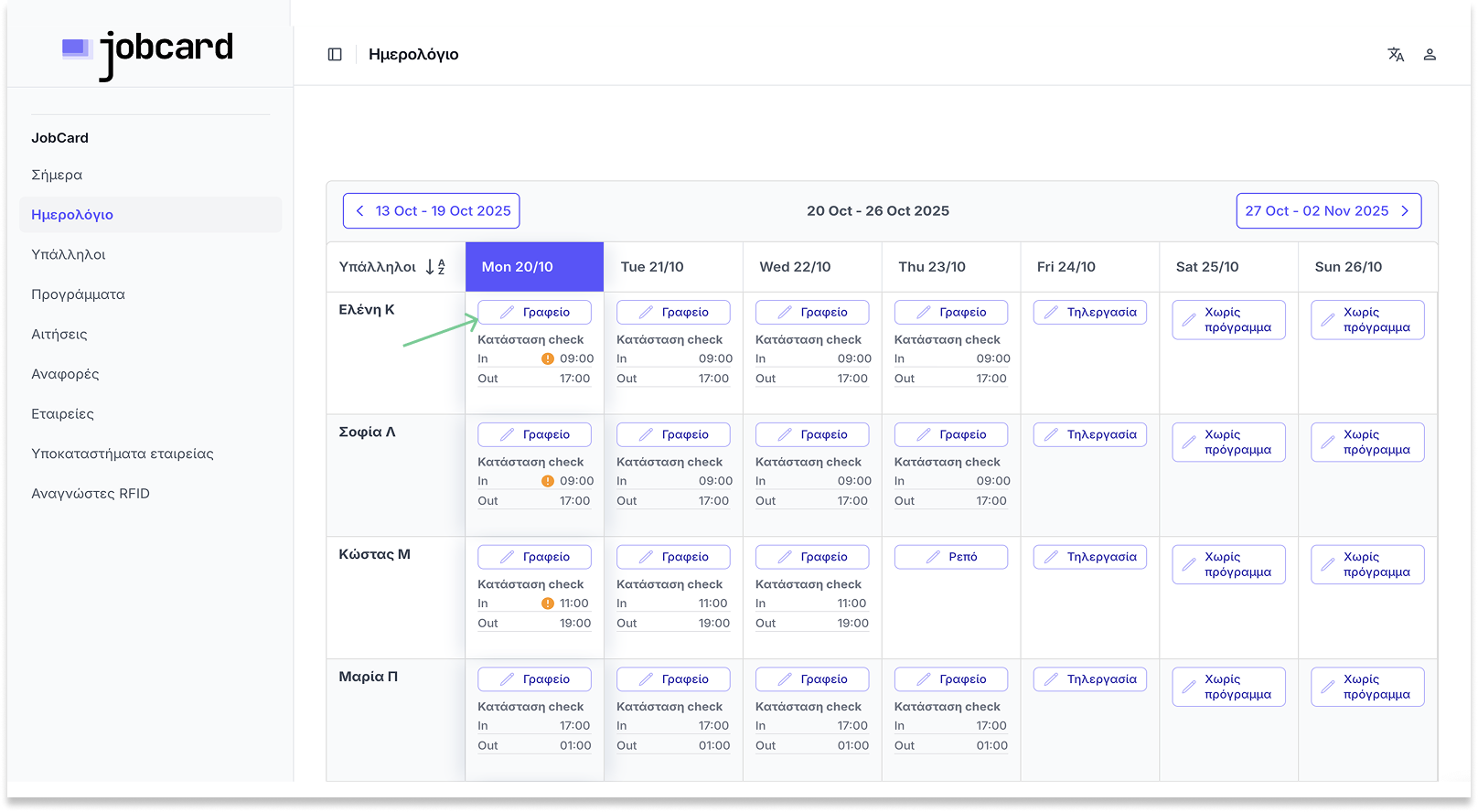 Εβδομαδιαίο πρόγραμμα υπαλλήλων