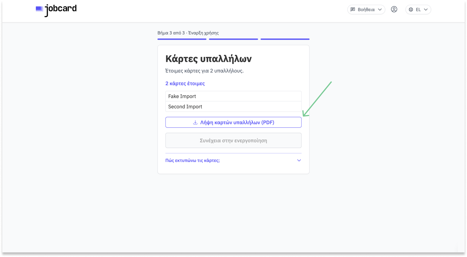 Συνέχεια στην ενεργοποίηση ΕΡΓΑΝΗ