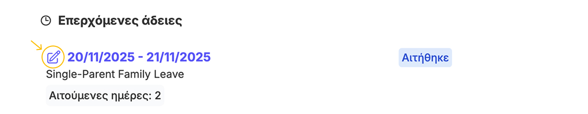 Επεξεργασία άδειας