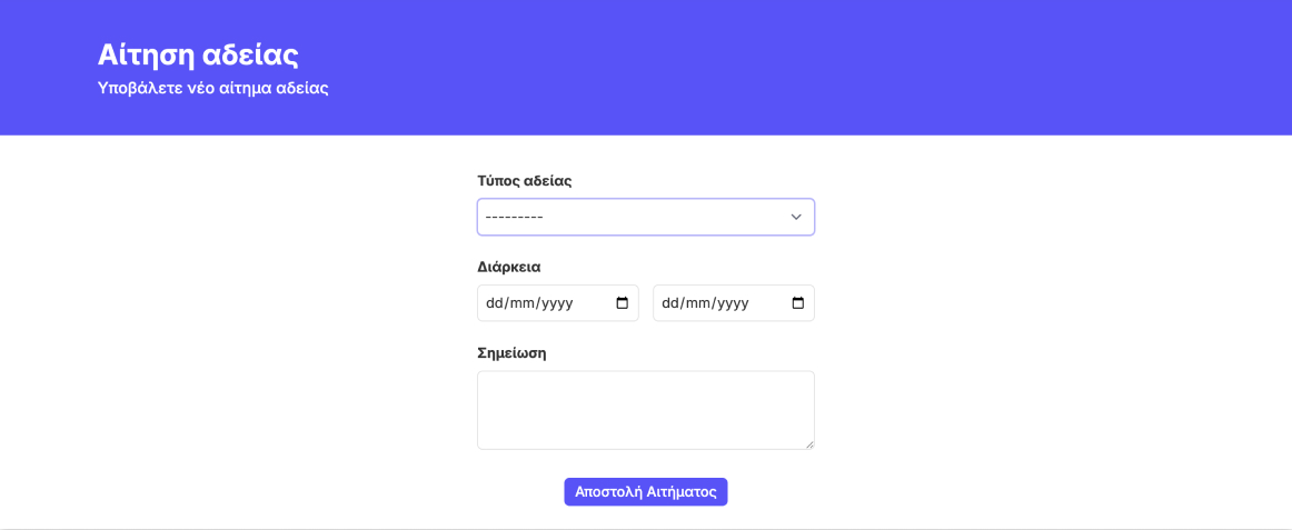 Αίτηση αδείας