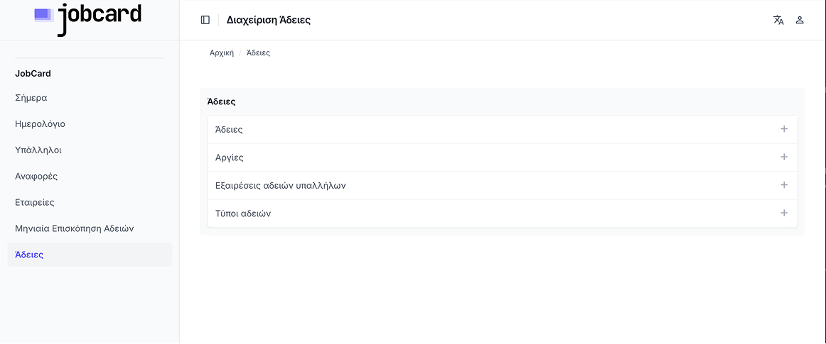 Ενότητες διαχείρισης αδειών