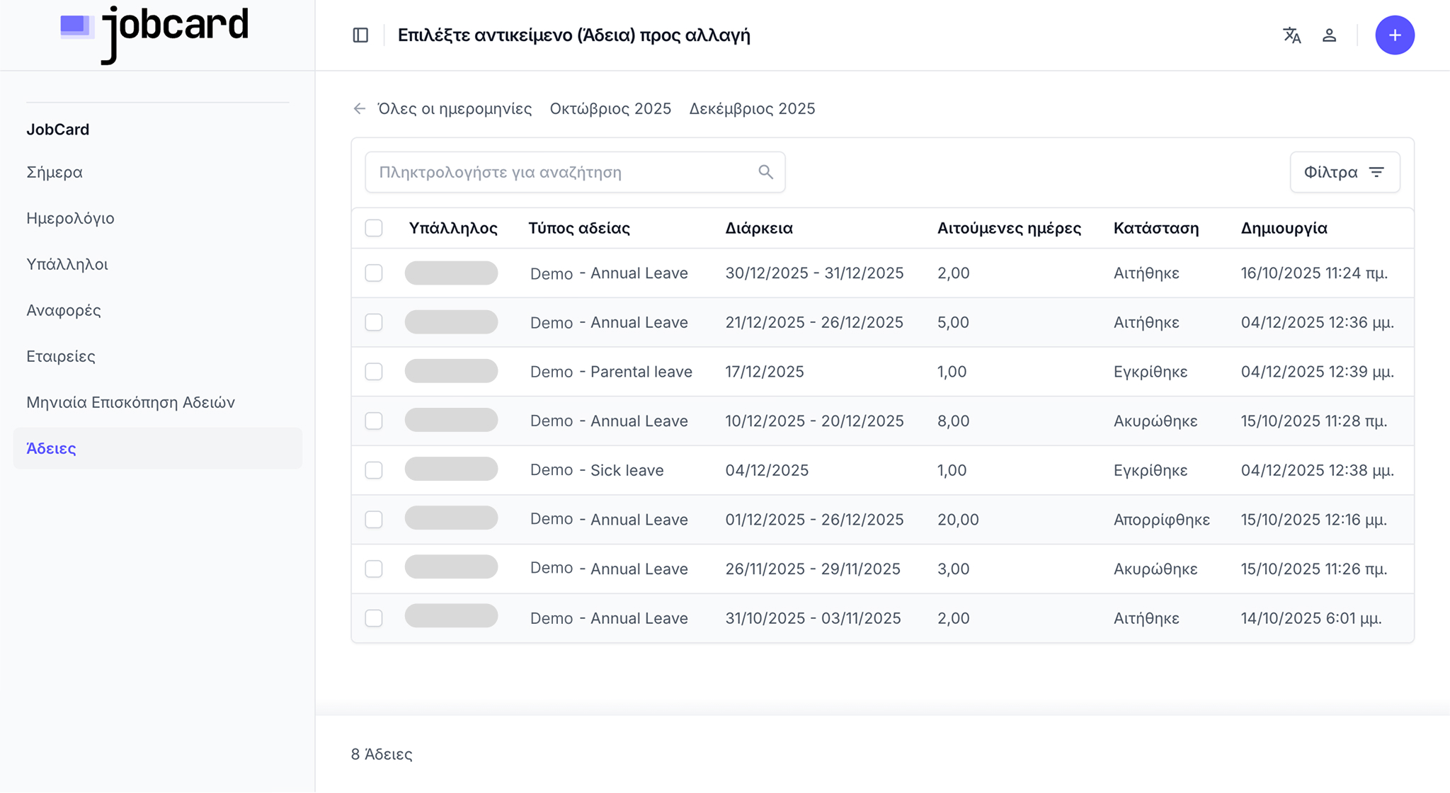Διαχείριση αδειών για εργοδότες